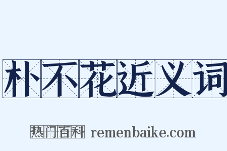 朴不花近义词是什么意思的图片